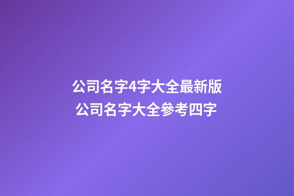 公司名字4字大全最新版 公司名字大全參考四字-第1張-公司起名-玄機派